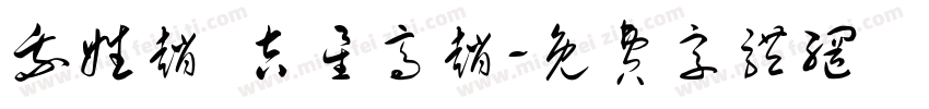 我姓赵 吉星高赵字体转换